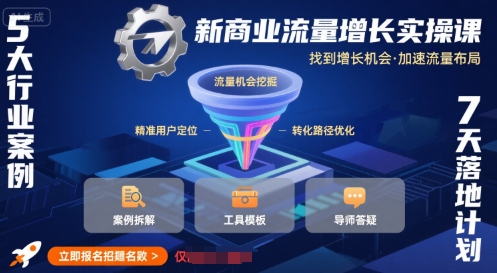 新商业流量增长实操课,找到增长机会,加速流量布局-创客副业