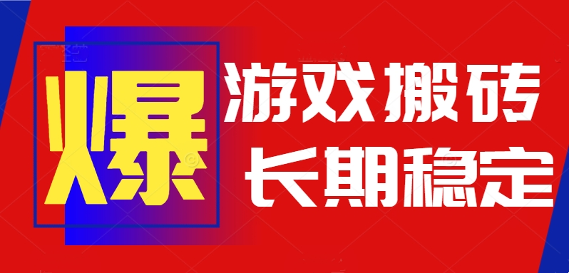 火爆热门自动游戏搬砖，日入1k，长期稳定可做，不需要要玩游戏全程自动…-创客副业
