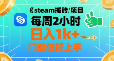 steam搬砖项目每周2小时日入1k+收益核心玩法，手把手教你，门槛低好上手-创客副业