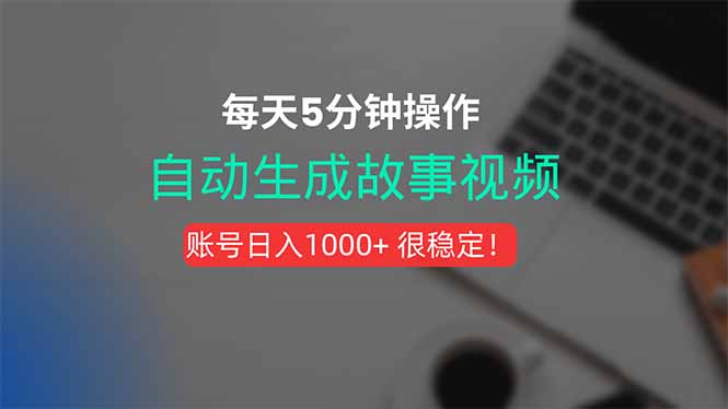 新玩法！一键生成故事短视频，剪辑配音全自动，操作不到5分钟！-创客副业