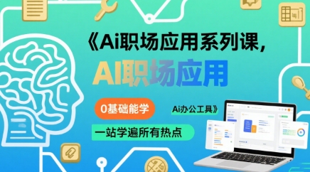 Ai职场应用系列课,0基础能学,一站学遍所有热点Ai办公工具-创客副业