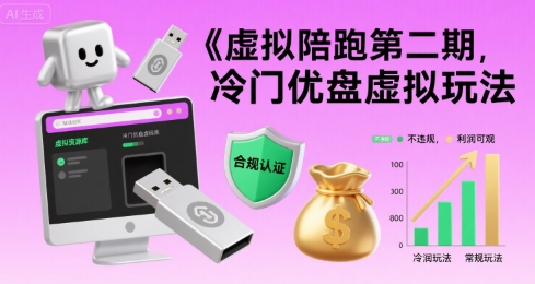 虚拟陪跑第二期,冷门优盘虚拟玩法,不违规,利润可观-创客副业