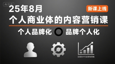 个人商业体的内容营销课25年8月，个人品牌化，品牌个人化，自媒体ip内容营销策略-创客副业
