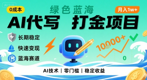 0成本AI代写打金，绿色蓝海项目，主打长期稳定，快速变现，轻松月入1w【揭秘】-创客副业