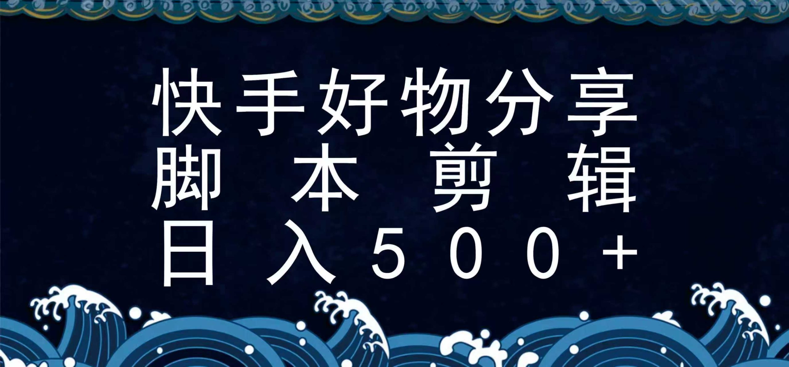 快手脚本好物分享全新玩法，无需真人出镜无需找素材，一个脚本搞定-创客副业