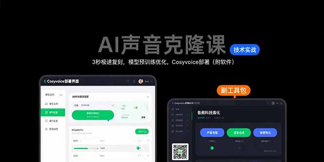 AI声音克隆课：3秒极速复刻，模型预训练优化，Cosyvoice部署(附软件-创客副业