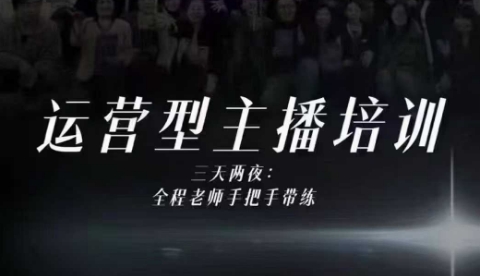 婉婉运营型主播培训线下课，主播四大能力，十小时线下录像+字幕，内容比线上课干-创客副业