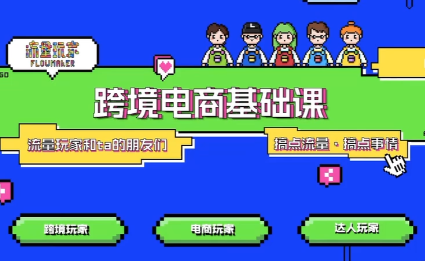 大光·TikTok跨境电商基础课-创客副业