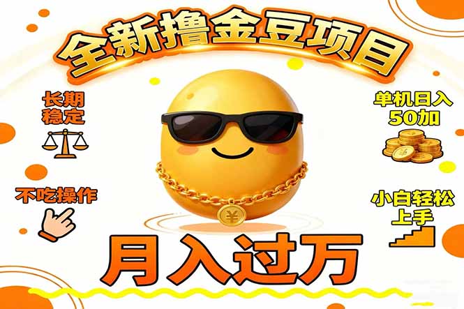 2025全新撸金豆项目 长期稳定单机日入50+不吃操作小白轻松上手月入过万…-创客副业