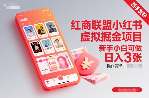 红商联盟小红书虚拟掘金项目，新手小白可做，操作简单，日入3张-创客副业