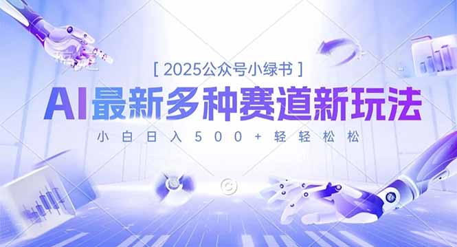 2025公众号小绿书,最新多种赛道新玩法,小白日入500+轻轻松松-创客副业