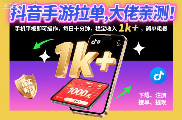 抖音手游拉单,大佬亲测!手机平板即可操作,每日十分钟,稳定收入1k+,简单粗暴【揭秘】-创客副业