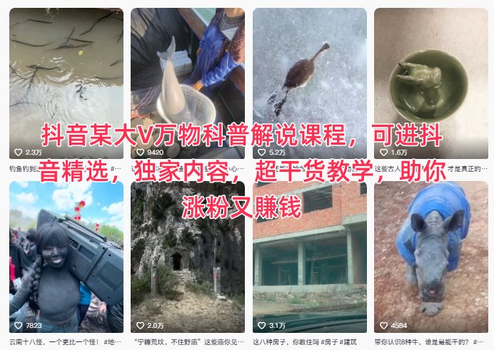 抖音某大V万物科普解说课程，可进抖音精选，独家内容，超干货教学，助你涨粉又賺钱-创客副业