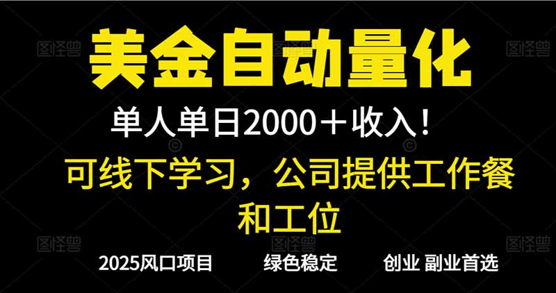 2025超前美金自动量化！单人单日收益1000+，线下学习，支持实地考察-创客副业