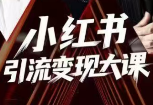 群响·小红书引流变现大课(11月15-16日线下课)-创客副业