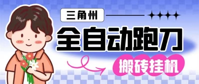 三角洲全自动跑刀挂G玩法矩阵操作单窗口日产一千万哈夫币月收益1W＋【揭秘】-创客副业