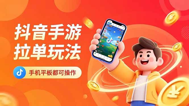 抖音手游拉单玩法，手机平板都可以操作，一天十分钟也可以收入上k！-创客副业