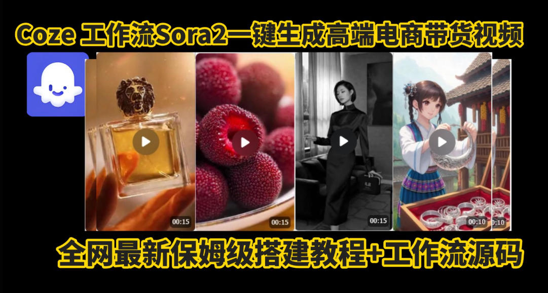 coze智能体sora2一键生成电商带货高端视频工作流保姆级拆解教程，无需剪辑，无需拍摄-创客副业