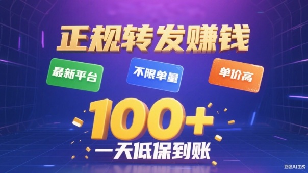 转发賺钱最新平台，不限单量，单价高，一天100+低保到账【揭秘】-创客副业