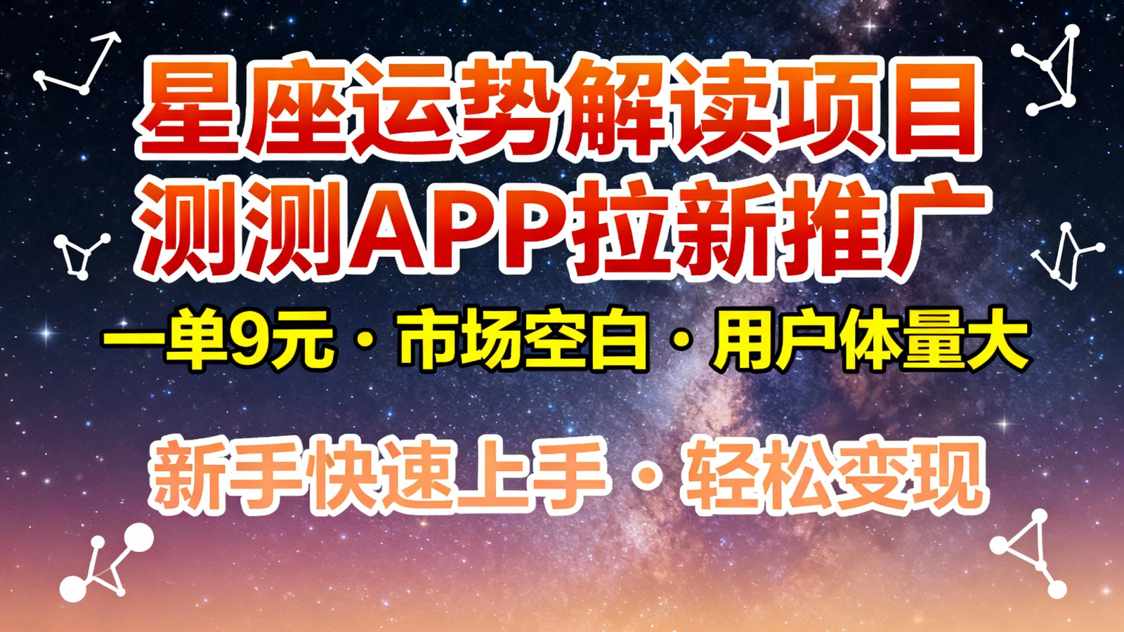 星座运势解读项目，测测APP拉新推广，9元/单，市场空白，用户体量大，新手也能快速…-创客副业