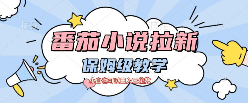番茄小说拉新，保姆级教程，小白也可以日入三位数-创客副业