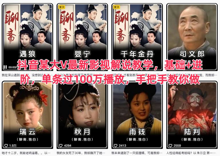 抖音某大V最新影视解说教学，基础+进阶，单条过100万播放，手把手教你做-创客副业