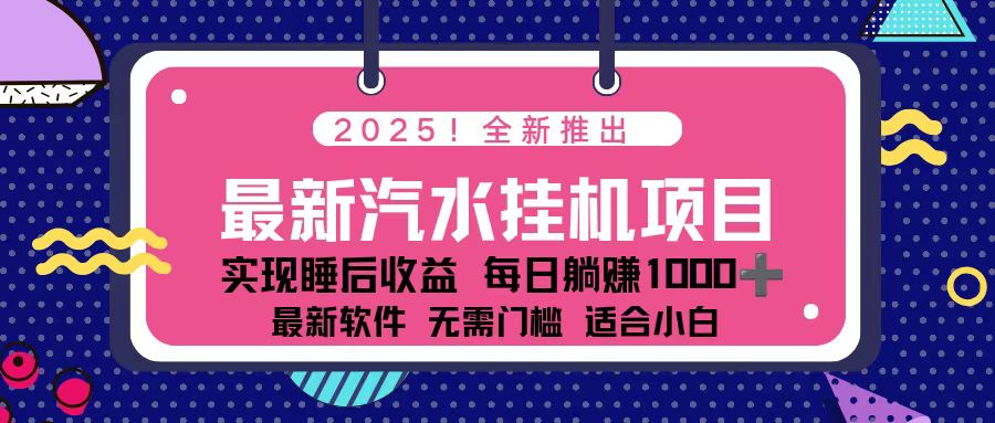 2025最新汽水音乐挂机项目 每天几分钟 轻松上w-创客副业