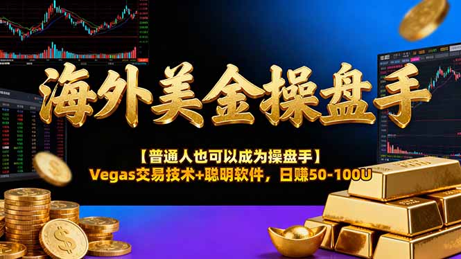 海外美金操盘手技术【普通人也可以成为操盘手】Vegas交易技术+聪明软件，日赚50-100U-创客副业
