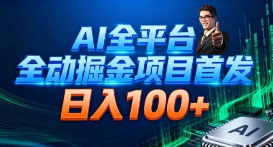 AI全平台自动掘金首发，自动看广告日入100+-创客副业