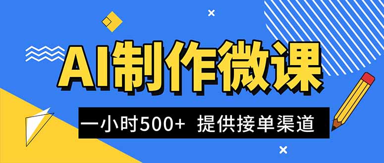 AI制作微课视频，一单300-1000+，蓝海项目，单子做不完，提供接单渠道！-创客副业