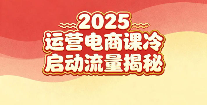 2025小红书运营电商课：新手实战＋冷启动＋流量揭秘-创客副业