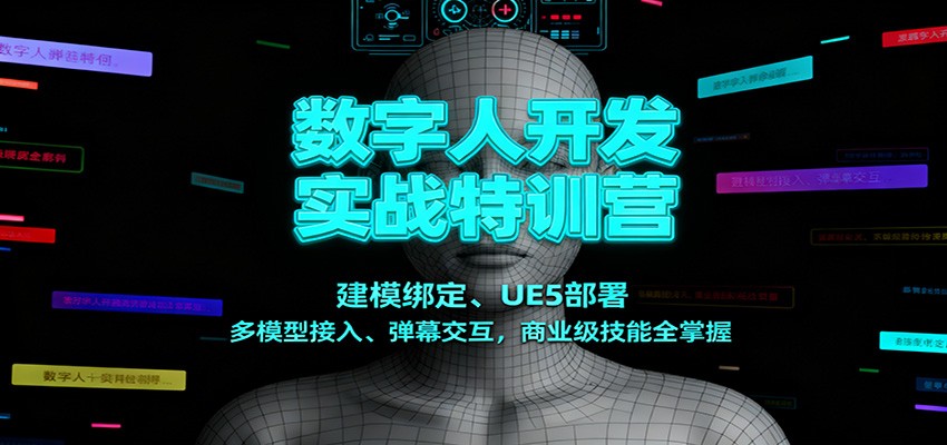 数字人开发实战特训营：建模绑定、UE5部署、多模型接入、弹幕交互，商业级技能全掌握-创客副业