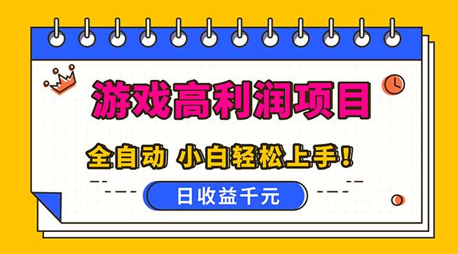 全自动游戏项目，日收益1000+，可批量，小白轻松上手！-创客副业
