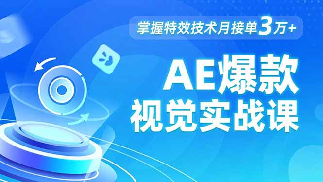 AE 爆款视觉实战课，发光文字、物体转场、运动跟踪，掌握特效技术月接单3万+-创客副业