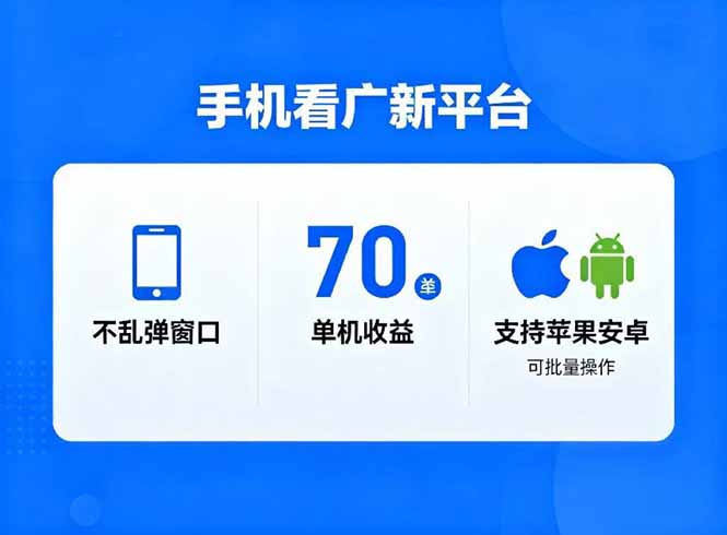 看广新平台，不乱弹窗口，单机做到了70加，支持苹果和安卓可批量，做到了日入1万+-创客副业