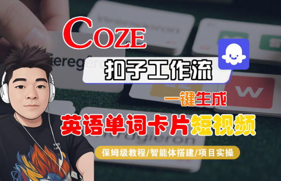 Coze扣子智能体工作流一键生成“英语单词卡片“短视频,全流程保姆级教学-创客副业