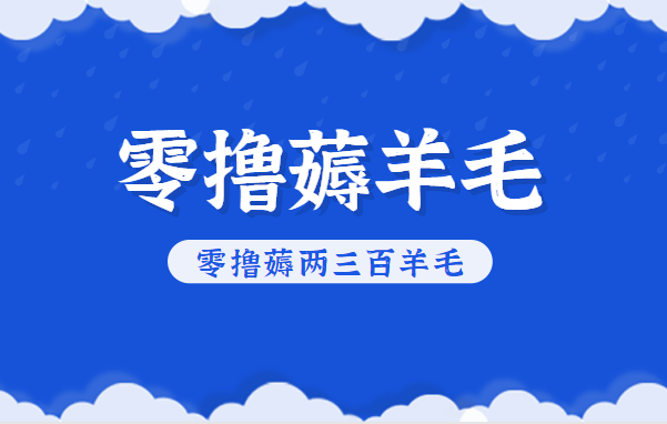 知乎零撸薅羊毛，超赞包回收10-13一个，每个月轻松零撸薅两三百羊毛-创客副业