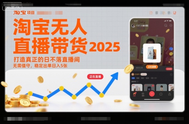 淘宝无人直播带货2025蓝海项目,打造真正的日不落直播间,无需值守,稳定出单日入5张-创客副业