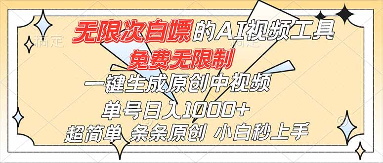 超强大的AI工具，免费无限制，一键生成原创中视频，单号日入1000+，小白秒上手-创客副业