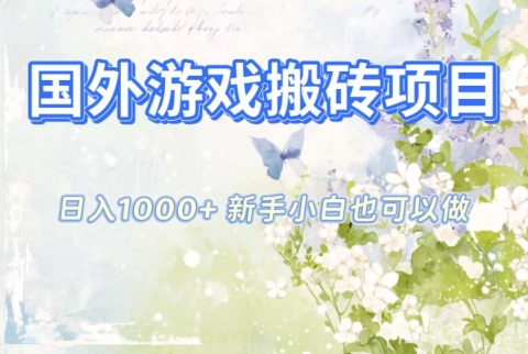 国外游戏搬砖项目，日入1k+，全自动解放双手，新手小白也可做【揭秘】-创客副业