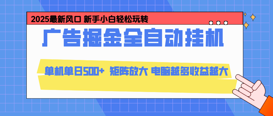 24小时广告全自动挂机，官方打款，绿色正规，云机模拟器均可操作，单日收益500+-创客副业