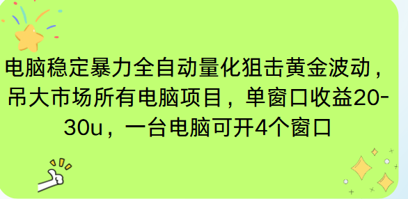 电脑EA策略挂机项目单窗口收益20-30u，单电脑可挂5-10个窗口收益稳健4位数-创客副业