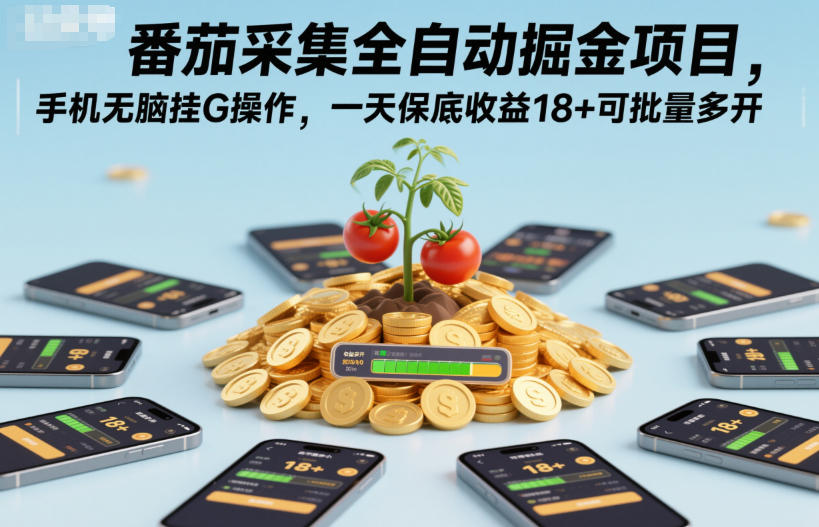 番茄采集全自动掘金项目，手机无脑挂G操作，一天保底收益18+可批量多开【揭秘】-创客副业