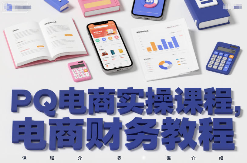 PQ电商实操课程，电商财务教程-创客副业