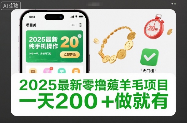 2025最新零撸薅羊毛项目，纯手机操作，20秒一单，无任何门槛，一天200+做就有【揭秘】-创客副业