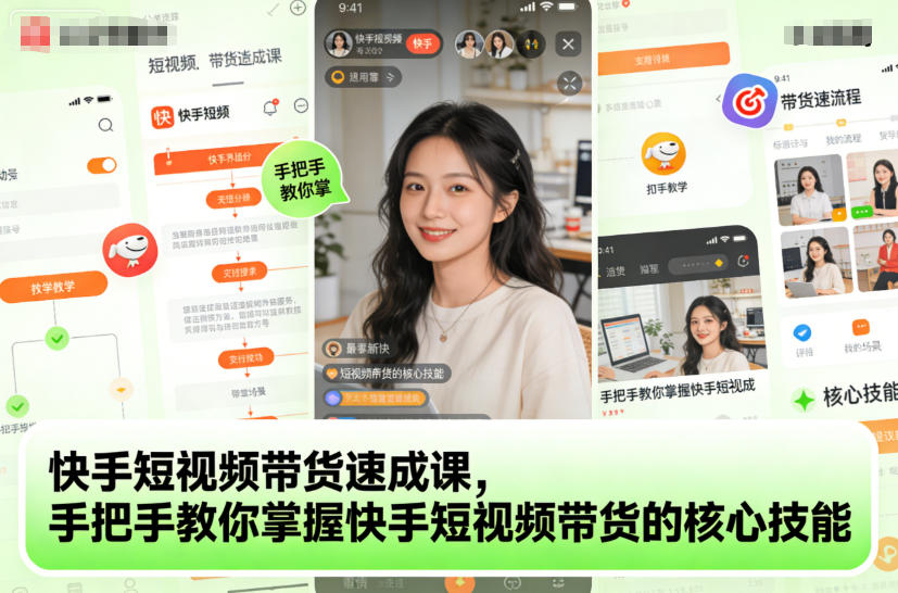 快手短视频带货速成课，手把手教你掌握快手短视频带货的核心技能-创客副业