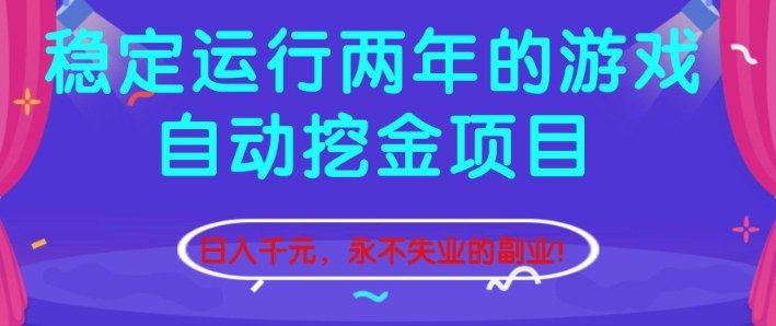 稳定运行两年的游戏自动挖金项目，日入1k+，永不失业的副业【揭秘】-创客副业