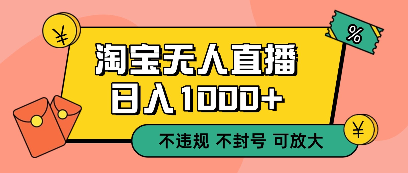 双 12 淘宝无人直播！0 值守日入 1000+ 不违规 不封号-创客副业