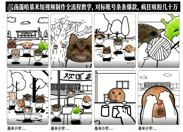 卤蛋哈基米短视频制作全流程教学，条条爆款，疯狂吸粉几十万-创客副业