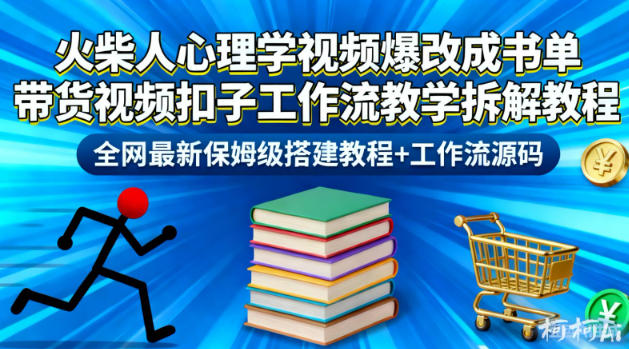 火柴人心理学视频爆改成书单带货视频扣子工作流教学拆解教程，全网最新保姆级搭建教程+工作流源码-创客副业